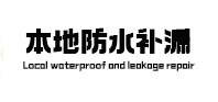 雄安本地防水（中讯网）
